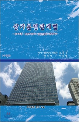 상가분쟁관계법