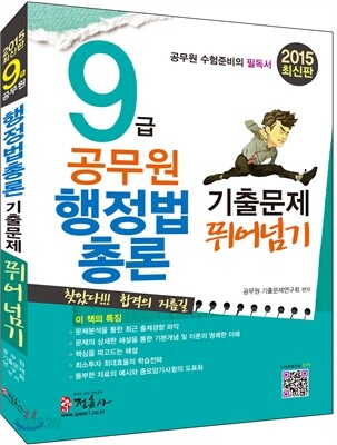 2015 9급 공무원 행정법총론 기출문제 뛰어넘기