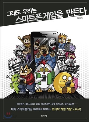 그래도 우리는 스마트폰게임을 만든다