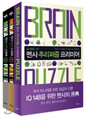 멘사 스페셜 3종 세트