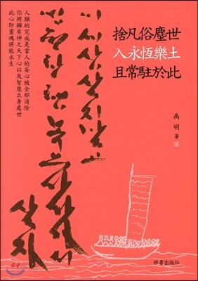 이 세상 살지 말고 영원한 행복의 나라 가서 살자 (중국어판)