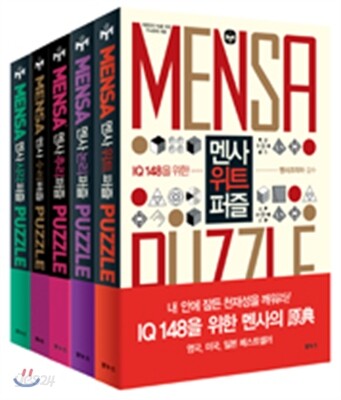 멘사 클래식 5종 세트