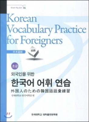 외국인을 위한 한국어 어휘연습-일본어(초급)