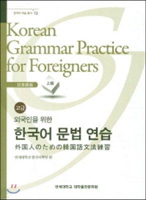 외국인을 위한 한국어 문법연습-일본어(고급)