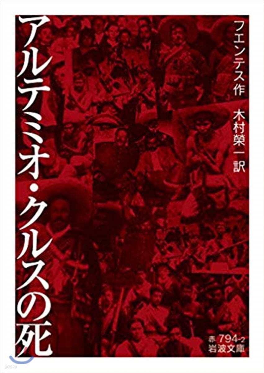 アルテミオ.クルスの死