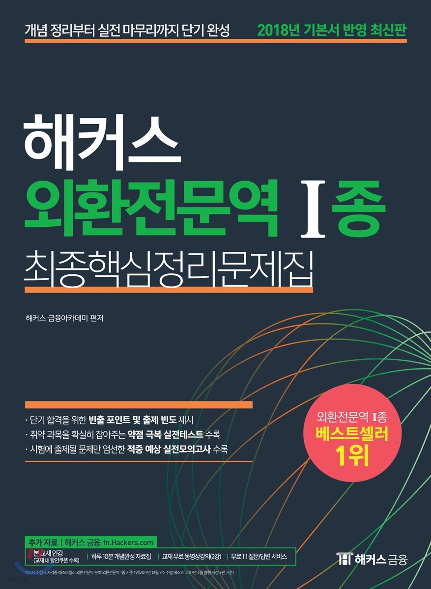 2018 해커스 외환전문역 1종 최종핵심정리문제집