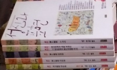 정신과 표현 2.3.4.5.6 (5권) -97년 9.10월~98년5.6월