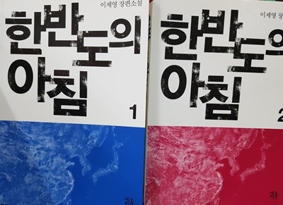 한반도의5 아침 1-2권 세트