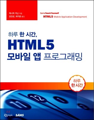 하루 한 시간, HTML5 모바일 앱 프로그래밍