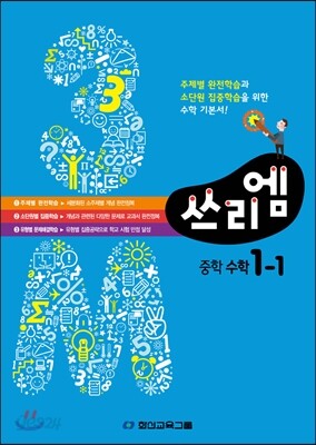 3M 쓰리엠 중학수학 1-1 (2013년)