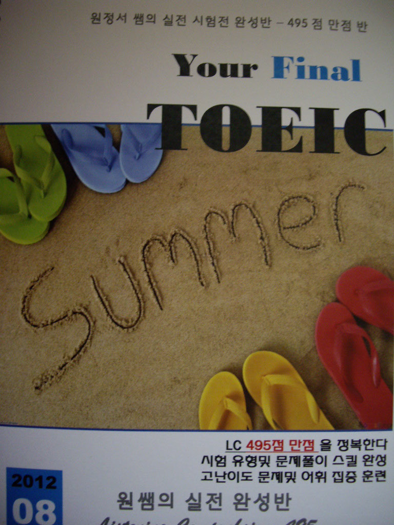 Your Final TOEIC : 원쌤의 실전 완성반 - 495점 만점반