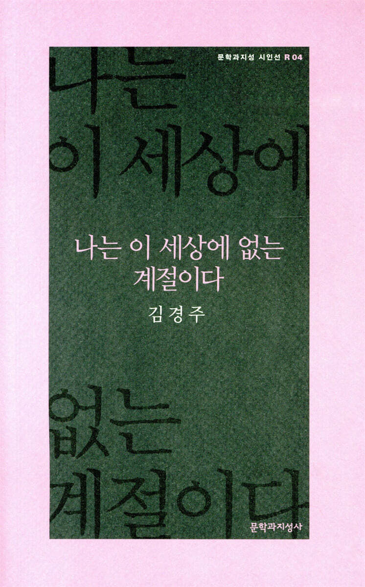 나는 이 세상에 없는 계절이다