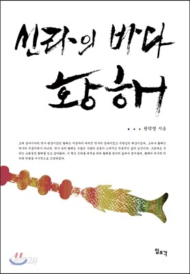 신라의 바다 황해