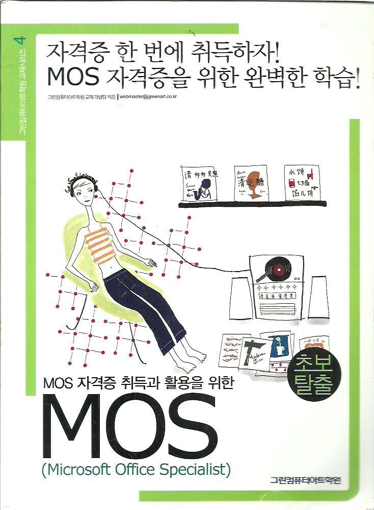 초보탈출! MOS : MOS 자격증 취득과 활용을 위한