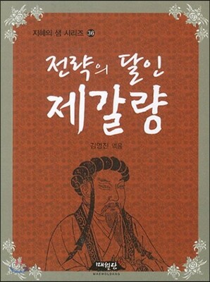 전략의 달인 제갈량