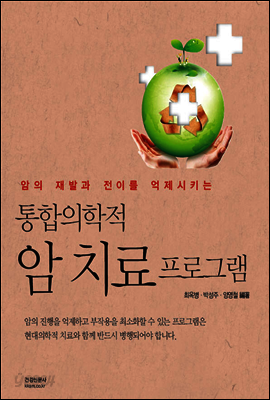 통합의학적 암치료프로그램