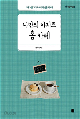 나만의 아지트 홈 카페