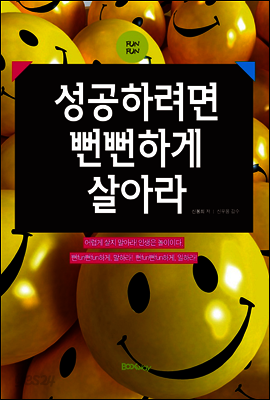 성공하려면 뻔뻔하게 살아라