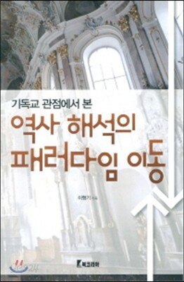역사 해석의 패러다임 이동