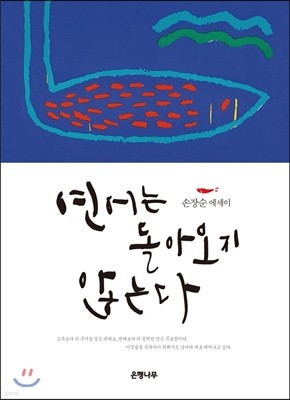 연어는 돌아오지 않는다