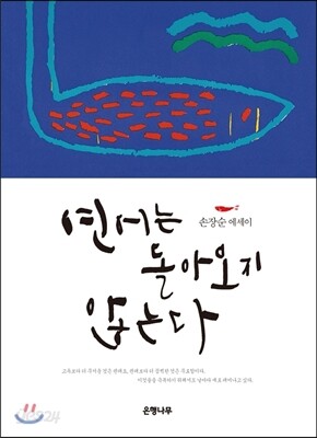 연어는 돌아오지 않는다