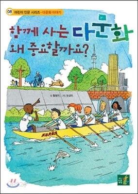 함께 사는 다문화 왜 중요할까요?