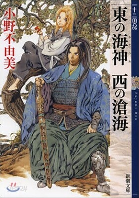 十二國記 東の海神 西の滄海