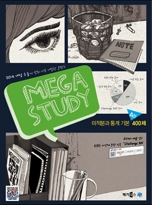 MEGASTUDY 메가스터디 수학영역 미적분과 통계 기본 400제 A형 (2013년) 