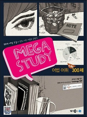 MEGASTUDY 메가스터디 영어영역 어법ㆍ어휘 300제 A/B형 (2013년) 