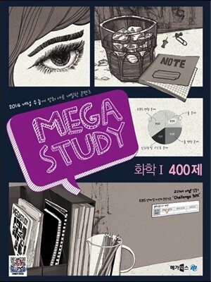 MEGASTUDY 메가스터디 과학영역 화학 1 400제 (2013년)