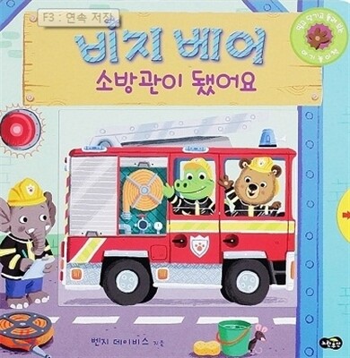 비지 베어 소방관이 됐어요