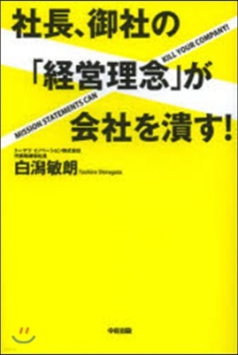 社長,御社の「經營理念」が會社を潰す!