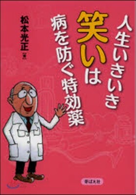 人生いきいき 笑いは病を防ぐ特效藥