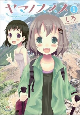 ヤマノススメ  1