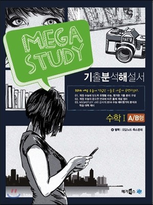 MEGASTUDY 메가스터디 수학영역 기출분석해설서 수학 1 A/B형 (2013년)