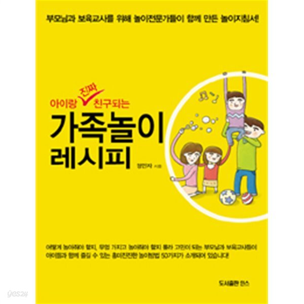 [중고샵] 아이랑 진짜 친구되는 가족놀이 레시피 - 예스24 [중고샵]아이랑 진짜 친구되는 가족놀이 레시피 - 예스24