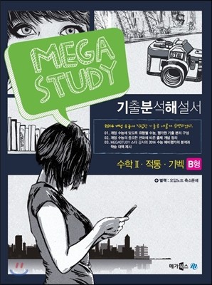 MEGASTUDY 메가스터디 수학영역 기출분석해설서 수학 2ㆍ적통ㆍ기벡 B형 (2013년)