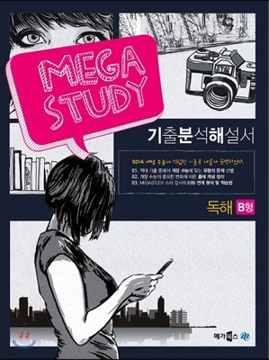 MEGASTUDY 메가스터디 영어영역 기출분석해설서 독해 B형 (2013년)