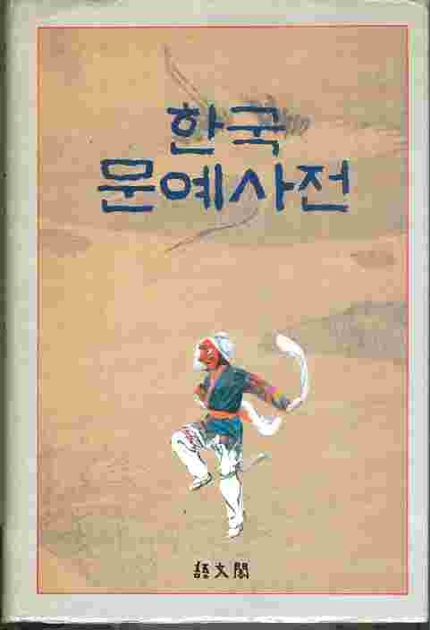 한국문예사전 (양장)