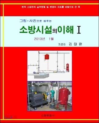소방시설의 이해 1