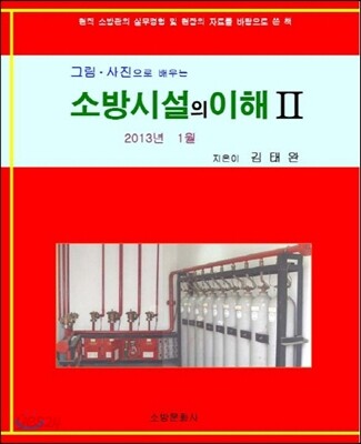 소방시설의 이해 2