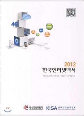 2012 한국인터넷백서