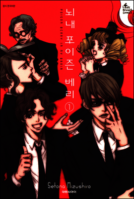 뇌내 포이즌 베리 1