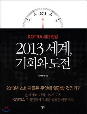 2013 세계, 기회와 도전