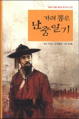 가려 뽑은 난중일기