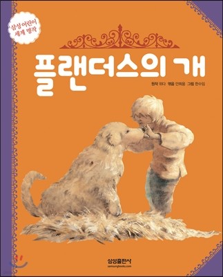 플랜더스의 개