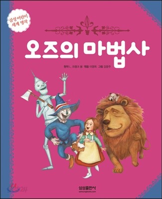 오즈의 마법사