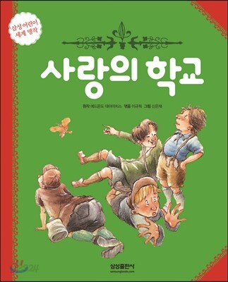 사랑의 학교