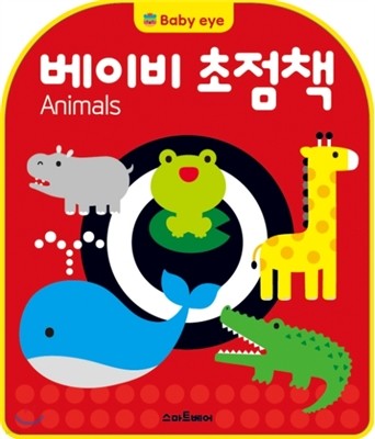 베이비 초점책 Animals
