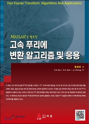 MATLAB을 활용한 고속 푸리에 변환 알고리즘및응용